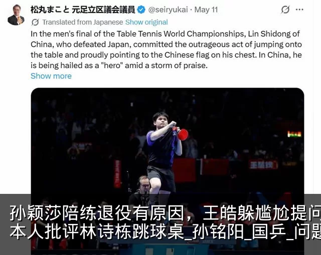 孙颖莎陪练退役有原因,王皓躲尴尬提问,日本人批评林诗栋跳球桌_孙铭阳_国乒_问题